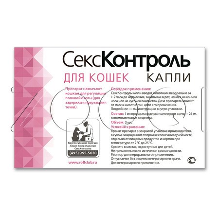 СексКонтроль Капли для кошек, 3 мл