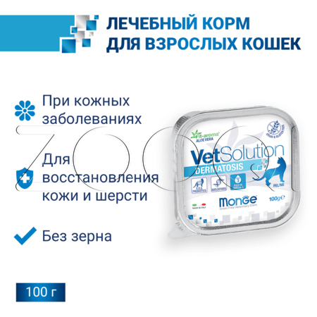 Паштет Monge VetSolution Cat Dermatosis для кошек (свинина), 100 г
