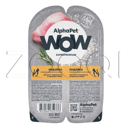 Рагу AlphaPet WOW Superpremium для котят, кошек (индейка в соусе), 80 г