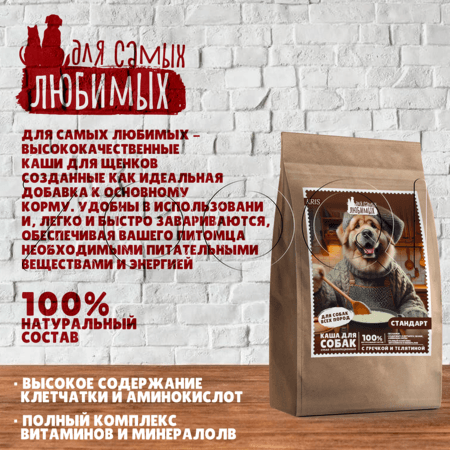 Каша ДЛЯ САМЫХ ЛЮБИМЫХ Стандарт для собак (гречка, телятина)