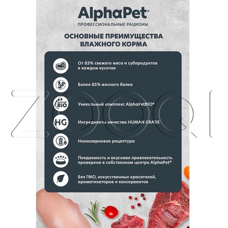 AlphaPet Superpremium для щенков, беременных и кормящих собак (ягненок с морковью в соусе), 100 г
