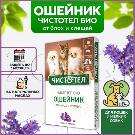 Чистотел Био Ошейник для кошек и собак мелких пород, 40 см