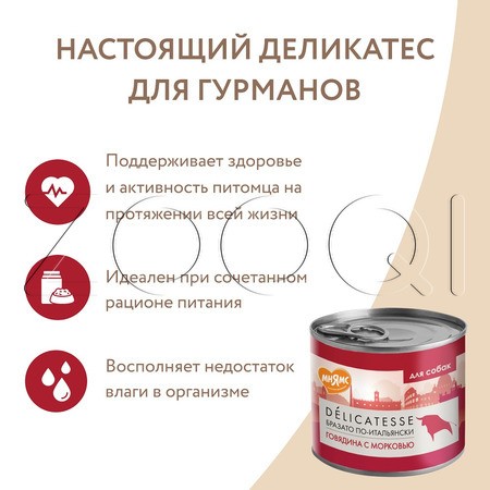 Паштет Мнямс Деликатес «Бразато по-итальянски» для собак (говядина, морковь), 200 г