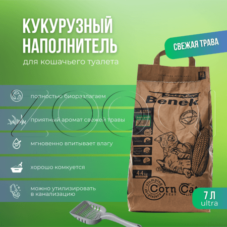 Super Benek Corn Cat Ulta Кукурузный наполнитель для кошачьего туалета (свежая трава), 7 л