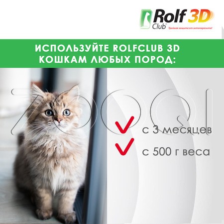 РольфКлуб 3D Спрей для кошек, 200 мл