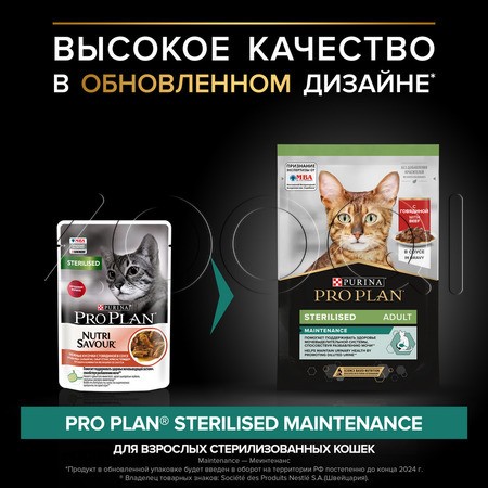 Purina Pro Plan Maintenance Sterilised Adult для взрослых стерилизованных кошек (кусочки с говядиной в соусе), 85 г