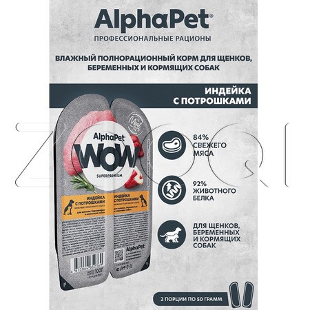 AlphaPet Superpremium для щенков, беременных и кормящих собак (индейка с потрошками нежные ломтики в соусе), 100 г
