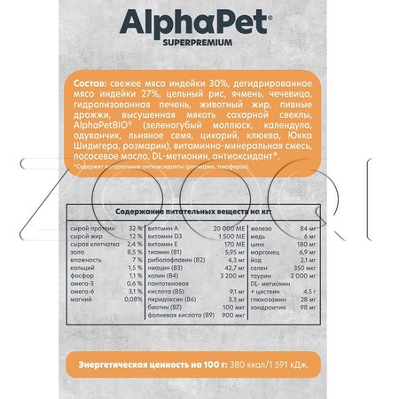 Корм AlphaPet Superpremium MONOPROTEIN для кошек и котов (индейка)