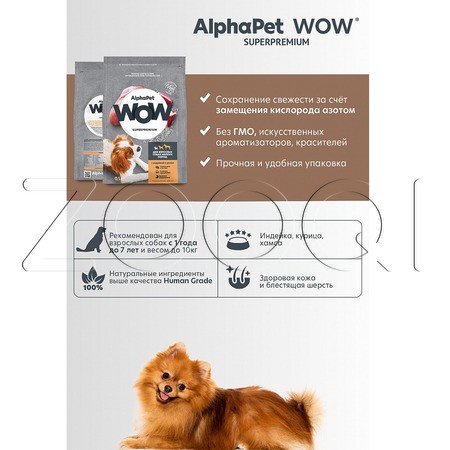 Корм AlphaPet WOW Superpremium для собак (индейка, рис)