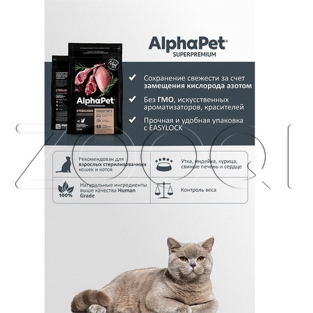 AlphaPet Superpremium Sterilised c ягненком и индейкой для взрослых стерилизованных кошек и котов