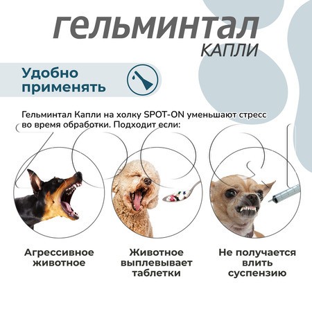 Гельминтал С Spot-on Капли для щенков и собак, 2 пипетки
