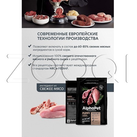 Корм AlphaPet Superpremium Puppy для щенков (ягненок, индейка)