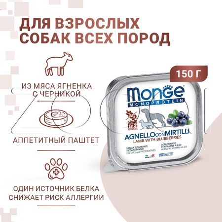 Monge Dog Natural Monoprotein Fruits взрослых для собак (ягненок с черникой), 150 г
