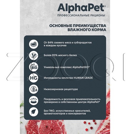 AlphaPet Superpremium для взрослых собак с чувствительным пищеварением (кролик с яблоком в соусе), 100 г