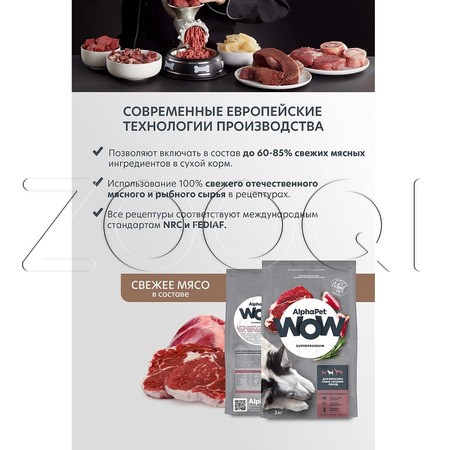 Корм AlphaPet WOW Superpremium для собак (говядина, сердце)