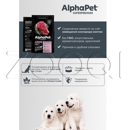 Корм AlphaPet Superpremium Junior для щенков (говядина, рис)