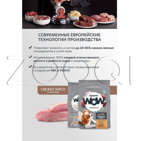 Корм AlphaPet WOW Superpremium для собак (индейка, рис)