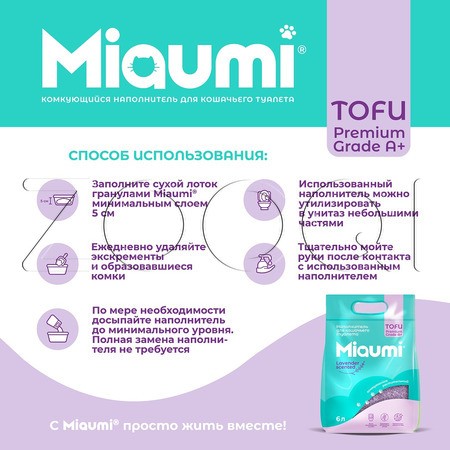 Miaumi TOFU Lavender Scented Комкующийся растительный наполнитель для кошачьего туалета (лаванда)