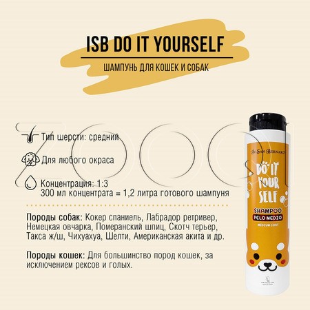 Iv San Bernard DO IT YOURSELF Шампунь для кошек и собак со средней шерстью, 300 мл