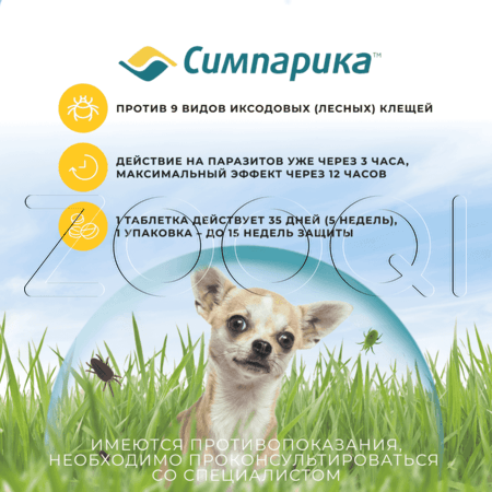 Симпарика Таблетки для собак, 3 табл