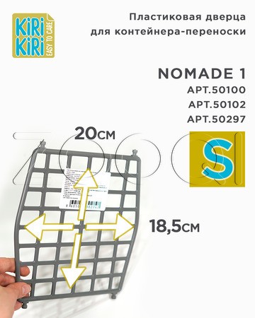 KIRI-KIRI Пластиковая дверца для контейнера-переноски «Nomade»