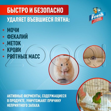Mr. Fresh Expert Ликвидатор пятен и запаха для птиц и грызунов, 200 мл