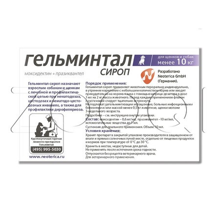 Гельминтал Cироп для щенков и собак, 10 мл