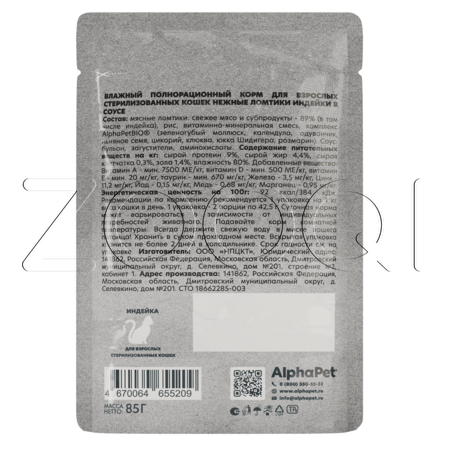 Пауч AlphaPet WOW Superpremium для кошек (индейка в соусе), 85 г
