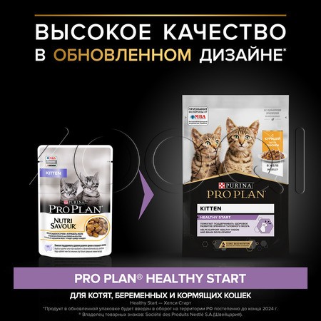 Purina Pro Plan Healthy Start Kitten для котят (курица в желе), 85 г