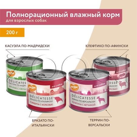 Паштет Мнямс Деликатес «Бразато по-итальянски» для собак (говядина, морковь), 200 г