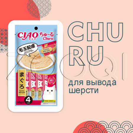 INABA CIAO Churu Пюре-лакомство для вывода шерсти из ЖКТ кошек (тунец Магуро), 14 г x 4 шт