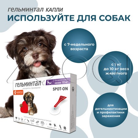 Гельминтал С Spot-on Капли для щенков и собак, 2 пипетки
