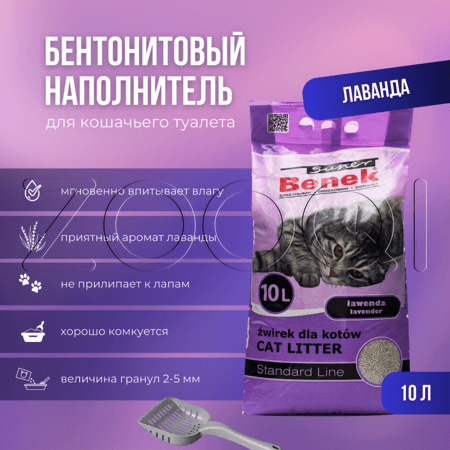 Комкующийся наполнитель Super Benek с ароматом лаванды