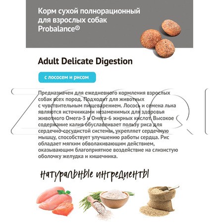Корм ProBalance Delicate Digestion Adult для собак (лосось, рис)