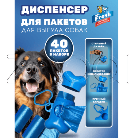 Mr. Fresh Пакеты для уборки фекалий с брелком-держателем, 40 шт
