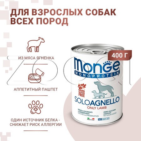 Monge Dog Monoprotein Solo Lamb для взрослых собак всех пород (ягненок)