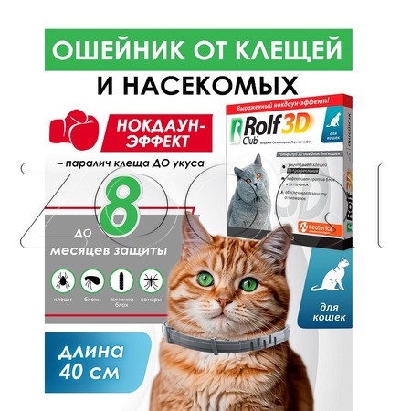 РольфКлуб 3D Ошейник для кошек, 40 см