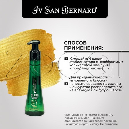 Iv San Bernard Traditional Line Sil Plus Стабилизатор-увлажнитель кожи и шерсти кошек и собак, 100 мл