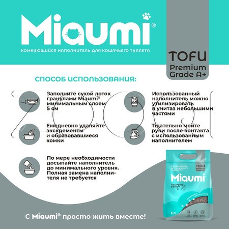 Miaumi TOFU Activated Carbon Комкующийся растительный наполнитель для кошачьего туалета (активированный уголь)