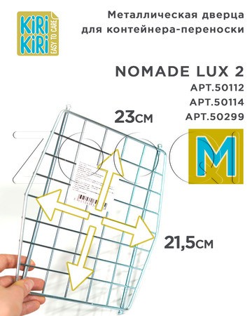 KIRI-KIRI Металлическая дверца для контейнера-переноски «Nomade»
