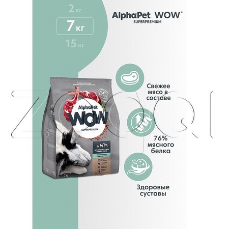 Корм AlphaPet WOW Superpremium для собак (ягненок, бурый рис) 