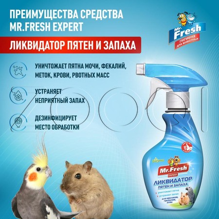 Mr. Fresh Expert Ликвидатор пятен и запаха для птиц и грызунов, 200 мл