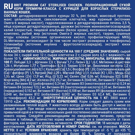 Корм Брит Премиум Cat Sterilised для кошек (курица)