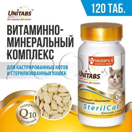 Unitabs SterilCat с Q10 для кошек