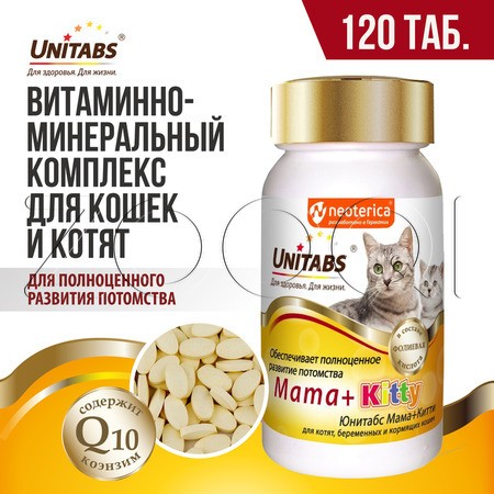 Unitabs Mama+Kitty c B9 для кошек и котят