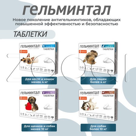 Гельминтал Т Таблетки для котят и кошек, 2 табл