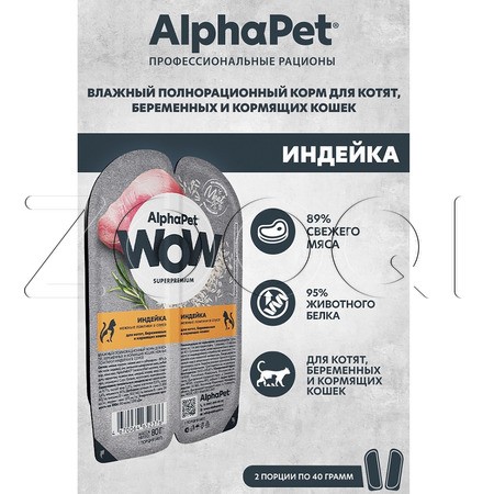 Рагу AlphaPet WOW Superpremium для котят, кошек (индейка в соусе), 80 г