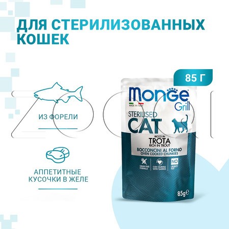 Monge Cat Grill Sterilised Trout для стерилизованных кошек (форель), 85 г