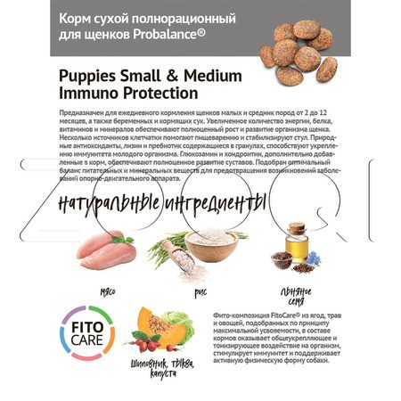 Корм ProBalance Immuno Puppies Small & Medium для щенков (птица, рис)