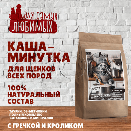 Каша ДЛЯ САМЫХ ЛЮБИМЫХ Стандарт для щенков (гречка, кролик)
